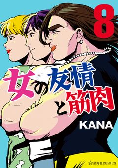 女の友情と筋肉 8巻