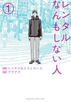 レンタルなんもしない人 1巻