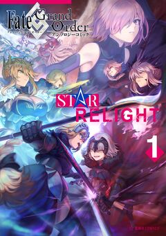 Fate/Grand Order アンソロジーコミック STAR RELIGHT 1巻