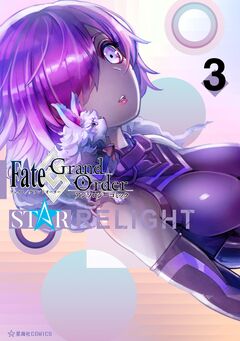 Fate/Grand Order アンソロジーコミック STAR RELIGHT 3巻