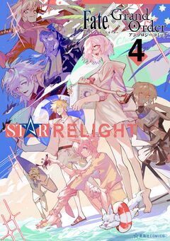 Fate/Grand Order アンソロジーコミック STAR RELIGHT 4巻