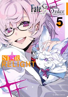 Fate/Grand Order アンソロジーコミック STAR RELIGHT 5巻