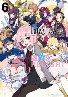 Fate/Grand Order アンソロジーコミック STAR RELIGHT 6巻