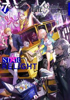 Fate/Grand Order アンソロジーコミック STAR RELIGHT 7巻