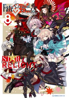 Fate/Grand Order アンソロジーコミック STAR RELIGHT 8巻