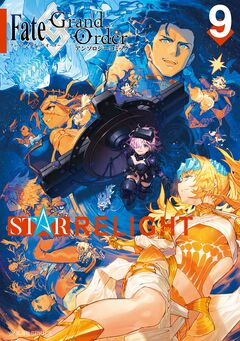 Fate/Grand Order アンソロジーコミック STAR RELIGHT 9巻