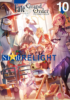 Fate/Grand Order アンソロジーコミック STAR RELIGHT 10巻
