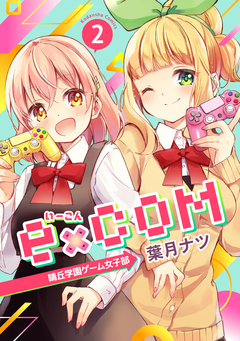 e×COM 晴丘学園ゲーム女子部 2巻