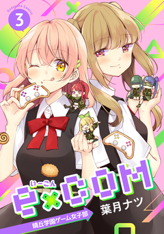 e×COM 晴丘学園ゲーム女子部 3巻