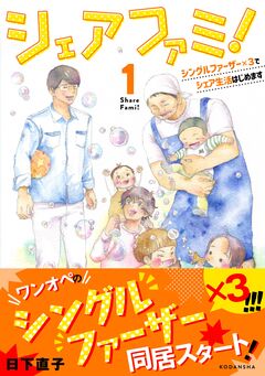 シェアファミ! シングルファーザー×3でシェア生活はじめます 1巻