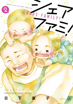 シェアファミ! シングルファーザー×3でシェア生活はじめます 2巻