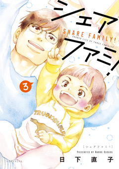 シェアファミ! シングルファーザー×3でシェア生活はじめます 3巻
