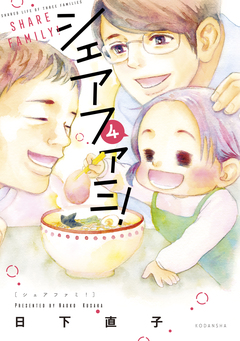 シェアファミ! シングルファーザー×3でシェア生活はじめます 4巻