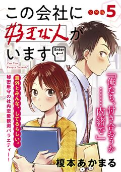 この会社に好きな人がいます 分冊版 5巻