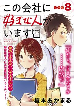 この会社に好きな人がいます 分冊版 8巻