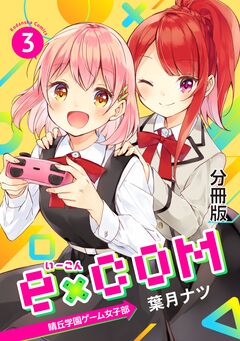 e×COM 晴丘学園ゲーム女子部 分冊版 3巻
