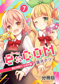e×COM 晴丘学園ゲーム女子部 分冊版 7巻