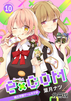 e×COM 晴丘学園ゲーム女子部 分冊版 10巻