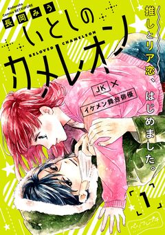 いとしのカメレオン ベツフレプチ 1巻