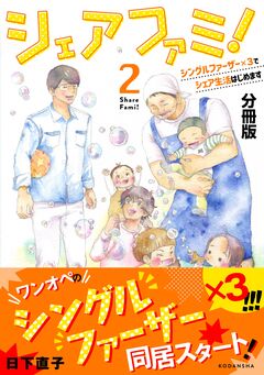 シェアファミ! 分冊版 シングルファーザー×3でシェア生活はじめます 2巻