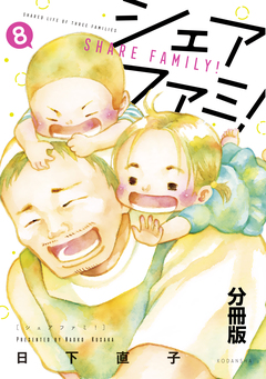 シェアファミ! 分冊版 シングルファーザー×3でシェア生活はじめます 8巻
