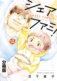 シェアファミ! 分冊版 シングルファーザー×3でシェア生活はじめます 12巻