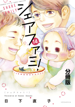 シェアファミ! 分冊版 シングルファーザー×3でシェア生活はじめます 14巻