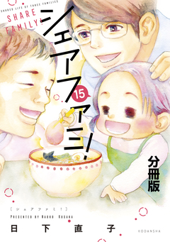 シェアファミ! 分冊版 シングルファーザー×3でシェア生活はじめます 15巻