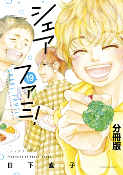 シェアファミ! 分冊版 シングルファーザー×3でシェア生活はじめます 19巻