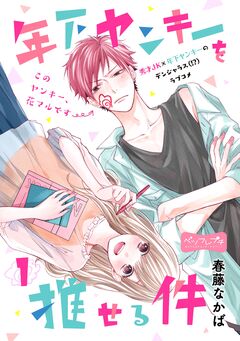 年下ヤンキーを推せる件 ベツフレプチ 1巻