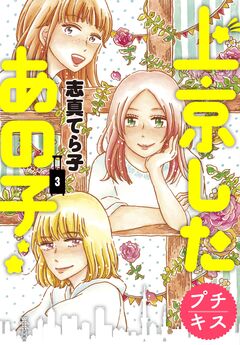 上京したあの子 プチキス 3巻
