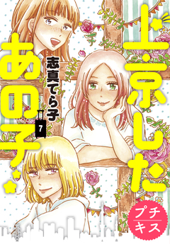 上京したあの子 プチキス 7巻