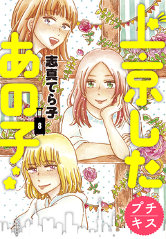 上京したあの子 プチキス 8巻