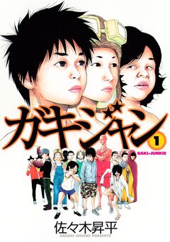 ガキジャン 1巻