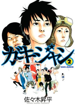 ガキジャン 2巻