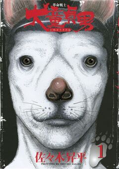 革命戦士 犬童貞男 1巻