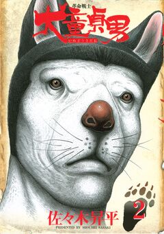革命戦士 犬童貞男 2巻