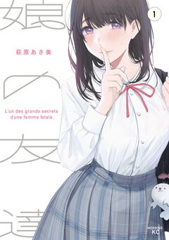 娘の友達 1巻