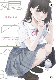 娘の友達 2巻