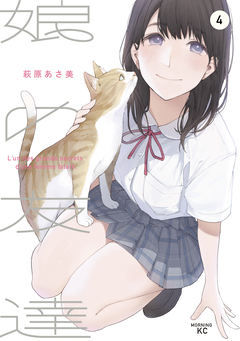 娘の友達 4巻