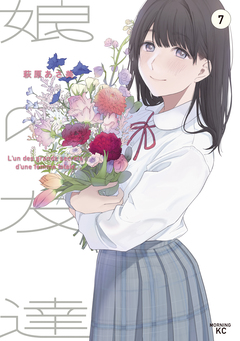 娘の友達 7巻
