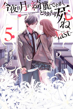 今夜は月が綺麗ですが、とりあえず死ね -last- 5巻