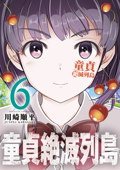 童貞絶滅列島 6巻