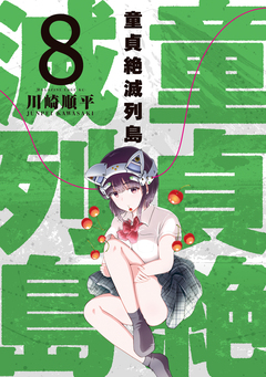 童貞絶滅列島 8巻