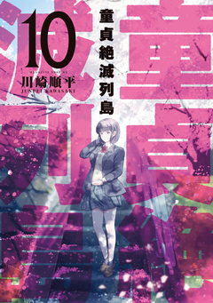童貞絶滅列島 10巻