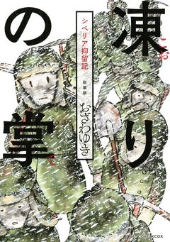 新装版 凍りの掌 シベリア抑留記 1巻