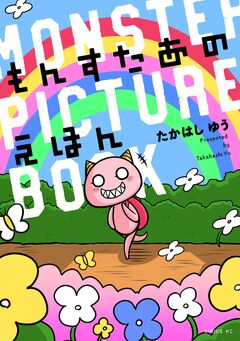 もんすたあのえほん 1巻