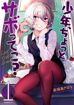 少年、ちょっとサボってこ? 1巻