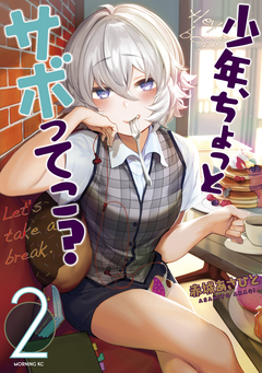 少年、ちょっとサボってこ? 2巻