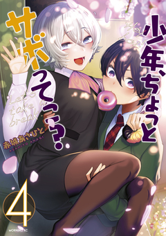 少年、ちょっとサボってこ? 4巻
